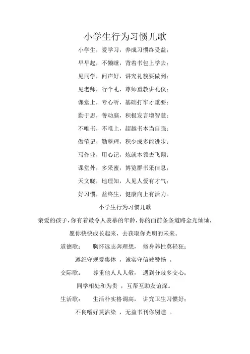 小学生行为习惯儿歌[1]