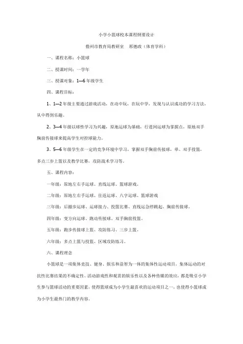 小学小篮球校本课程纲要设计