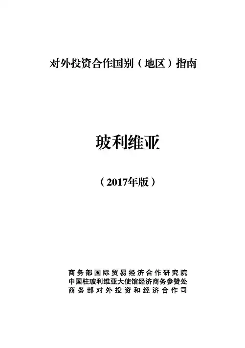 对外投资合作国别(地区)指南-玻利维亚