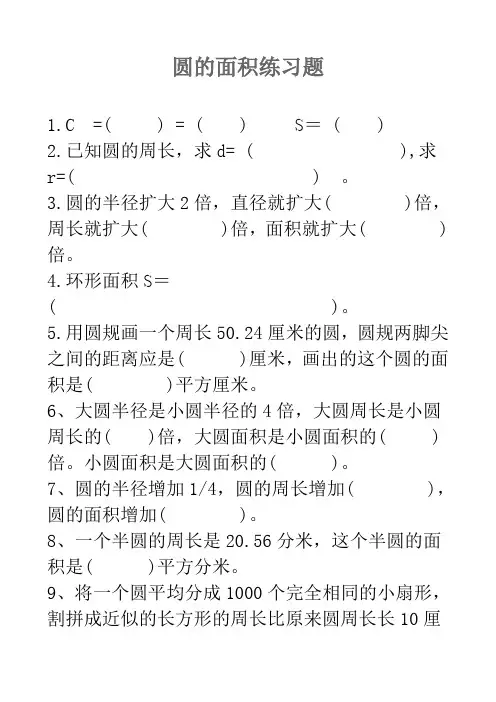 人教版六年级数学上册_圆面积练习题