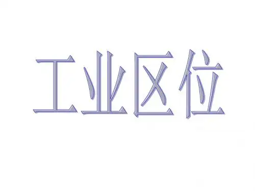《工业区位因素与工业地域联系》参考