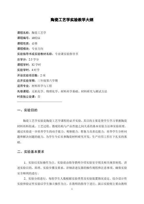 陶瓷工艺学实验教学大纲
