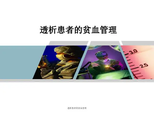 透析患者的贫血管理 ppt课件