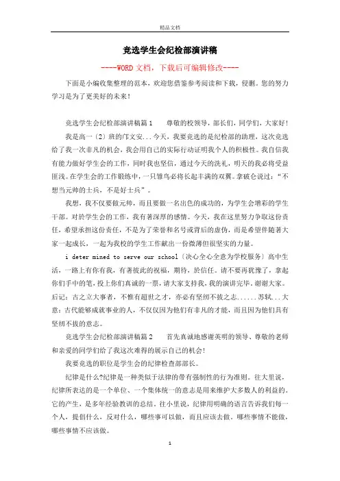 竞选学生会纪检部演讲稿