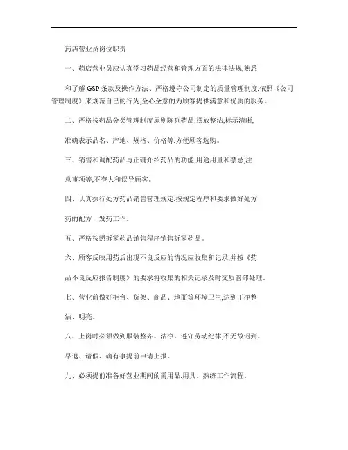 药店营业员岗位职责.