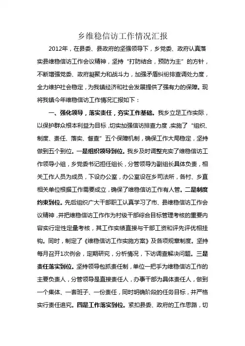 乡信访维稳工作情况汇报