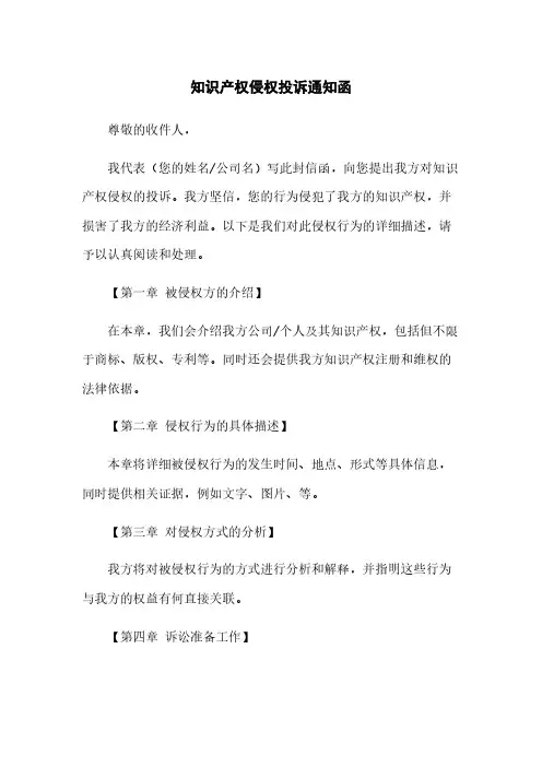 知识产权侵权投诉通知函