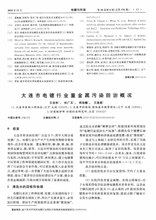 大连市电镀行业重金属污染防治概况