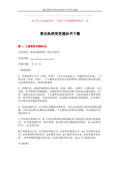 【推荐】营业执照变更通知书下载-范文模板 (4页)