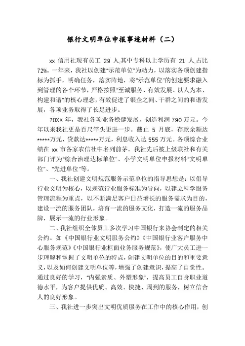 银行文明单位申报事迹材料(二)