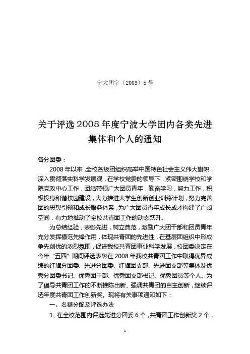 关于评选2008年度宁波大学团内各类先进集体和个人的通知