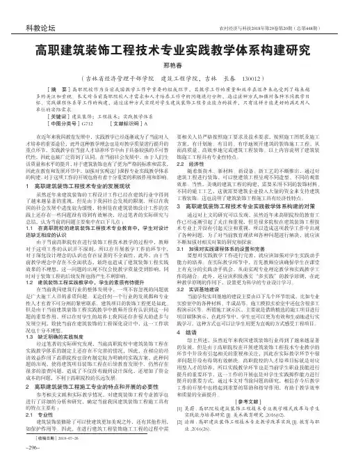 高职建筑装饰工程技术专业实践教学体系构建研究