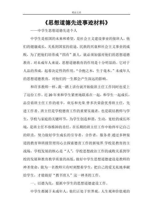 《思想道德先进事迹材料》