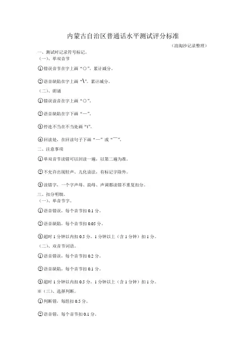 内蒙古自治区普通话水平测试评分标准