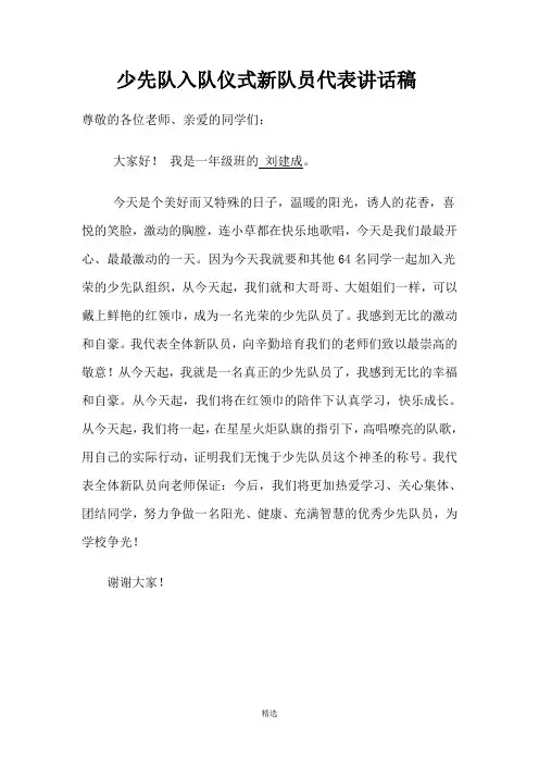 少先队入队仪式新队员代表讲话稿