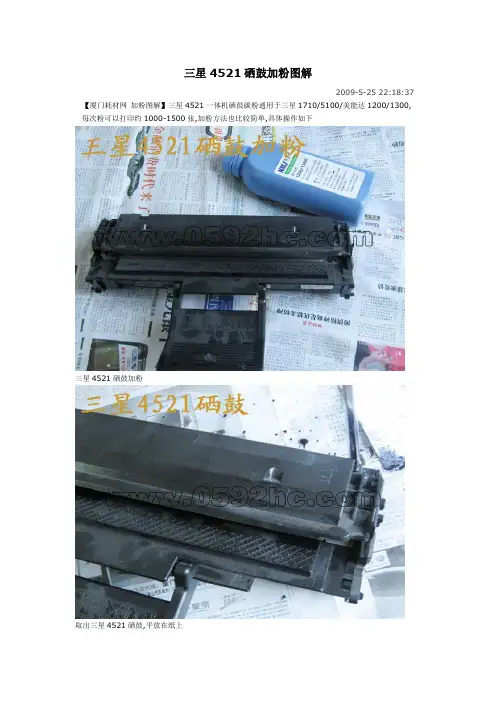 三星4521一体机硒鼓加粉方法