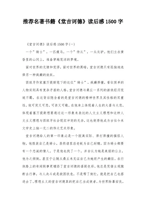 推荐名著书籍《堂吉诃德》读后感1500字
