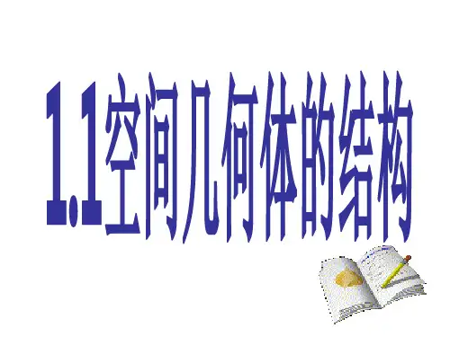 高中数学人教A版必修《空间几何体的结构》课件