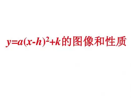 27.2.4二次函数的图象与性质4