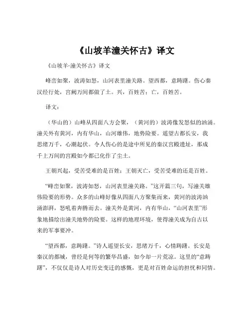 《山坡羊潼关怀古》译文