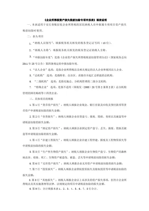 《企业所得税资产损失税前扣除专项申报表》填表说明