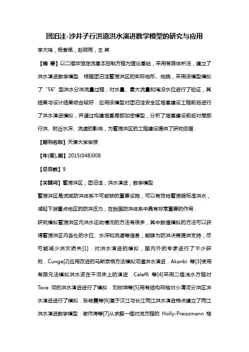 团泊洼-沙井子行洪道洪水演进数学模型的研究与应用