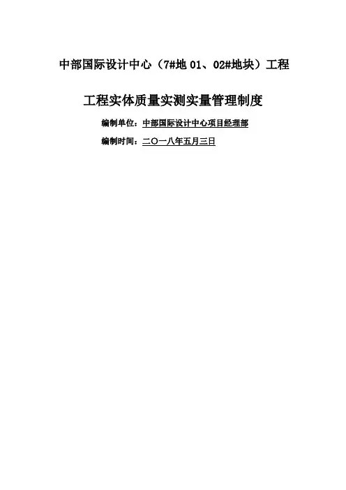 实测实量管理制度