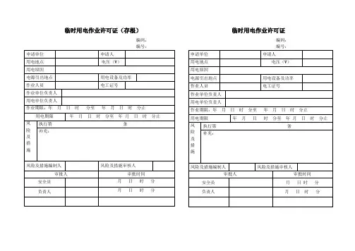 临时用电作业许可证 2