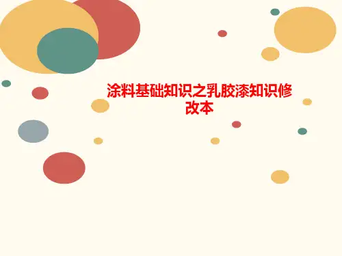 涂料基础知讲义识之乳胶漆知识修改本