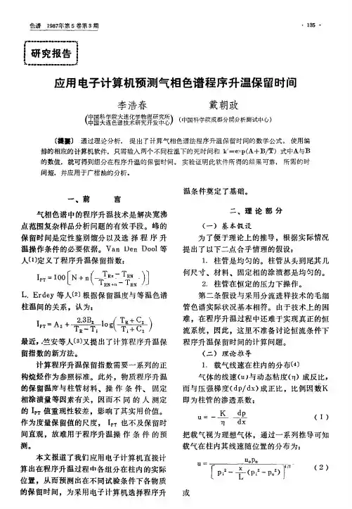 应用电子计算机预测气相色谱程序升温保留时间