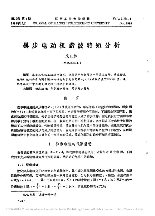 异步电动机谐波转矩分析_朱世林