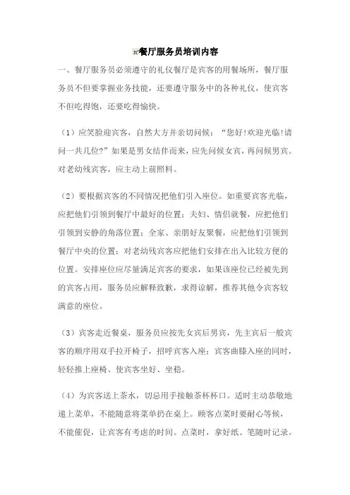 餐厅服务员培训内容 2