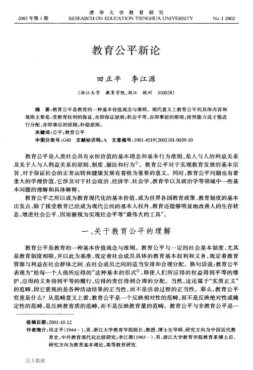 教育公平新论