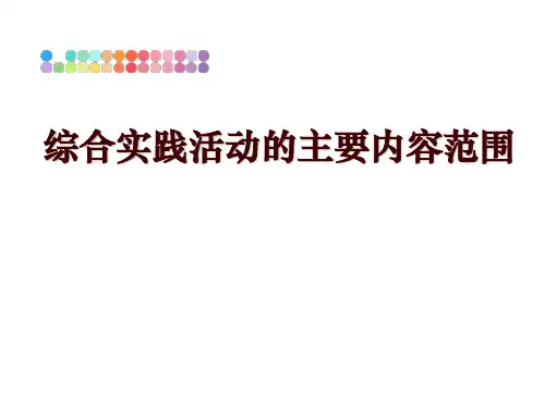 最新综合实践活动的主要内容范围