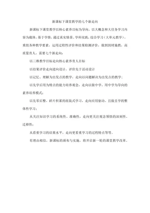 新课标下课堂教学的七个新走向