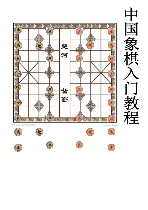 中国象棋入门教程大全 2