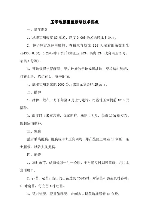 玉米地膜覆盖栽培技术要点