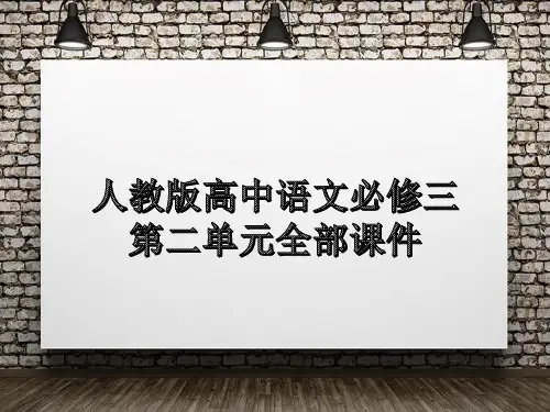 人教版高中语文必修三第二单元全部课件