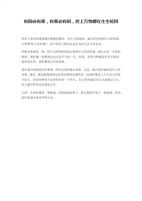 有因必有果,有果必有因,世上万物都在生生轮回
