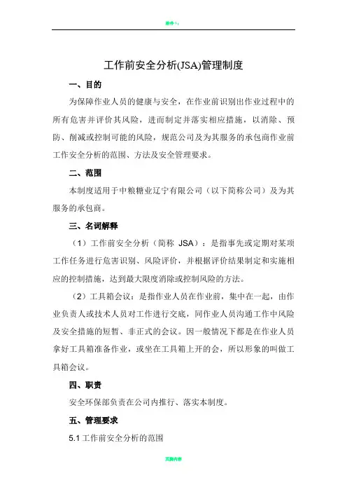 工作前安全分析(JSA)管理制度