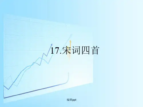 高中语文 3.17 宋词四首课件 粤教版必修3
