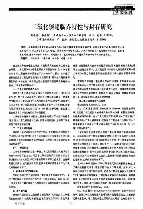 二氧化碳超临界特性与封存研究