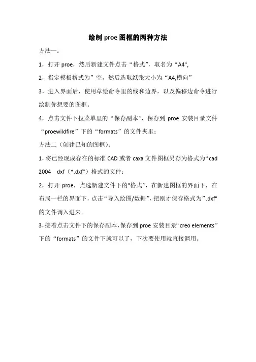 绘制proe图框的两种方法