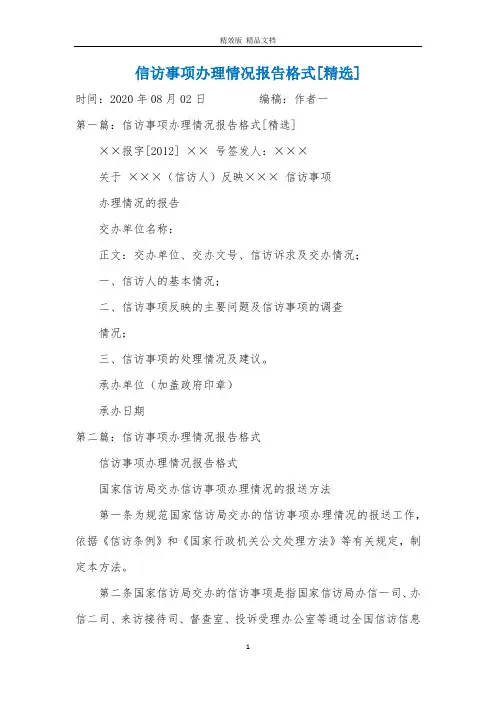 信访事项办理情况报告格式[精选]