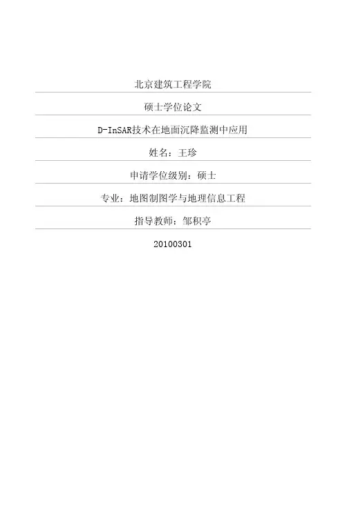 D-InSAR技术在地面沉降监测中应用