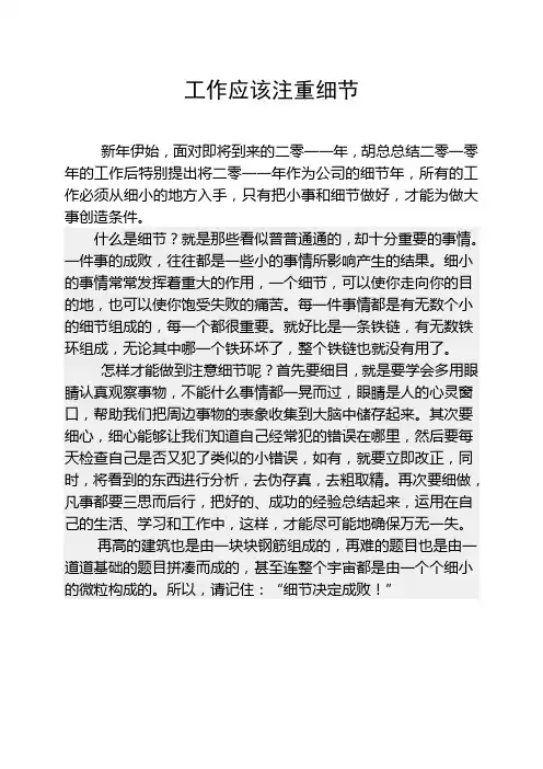 工作应该注重细节