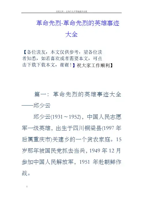 革命先烈革命先烈的英雄事迹大全