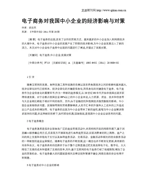 电子商务对我国中小企业的经济影响与对策
