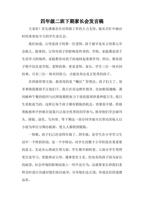 四年级下学期家长会发言稿