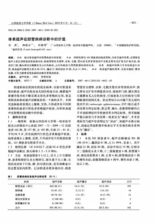 体表超声在胆管疾病诊断中的价值